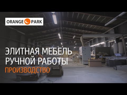 Orange Park - элитная мебель ручной работы. Обзор производства. Как делают мебель на заказ