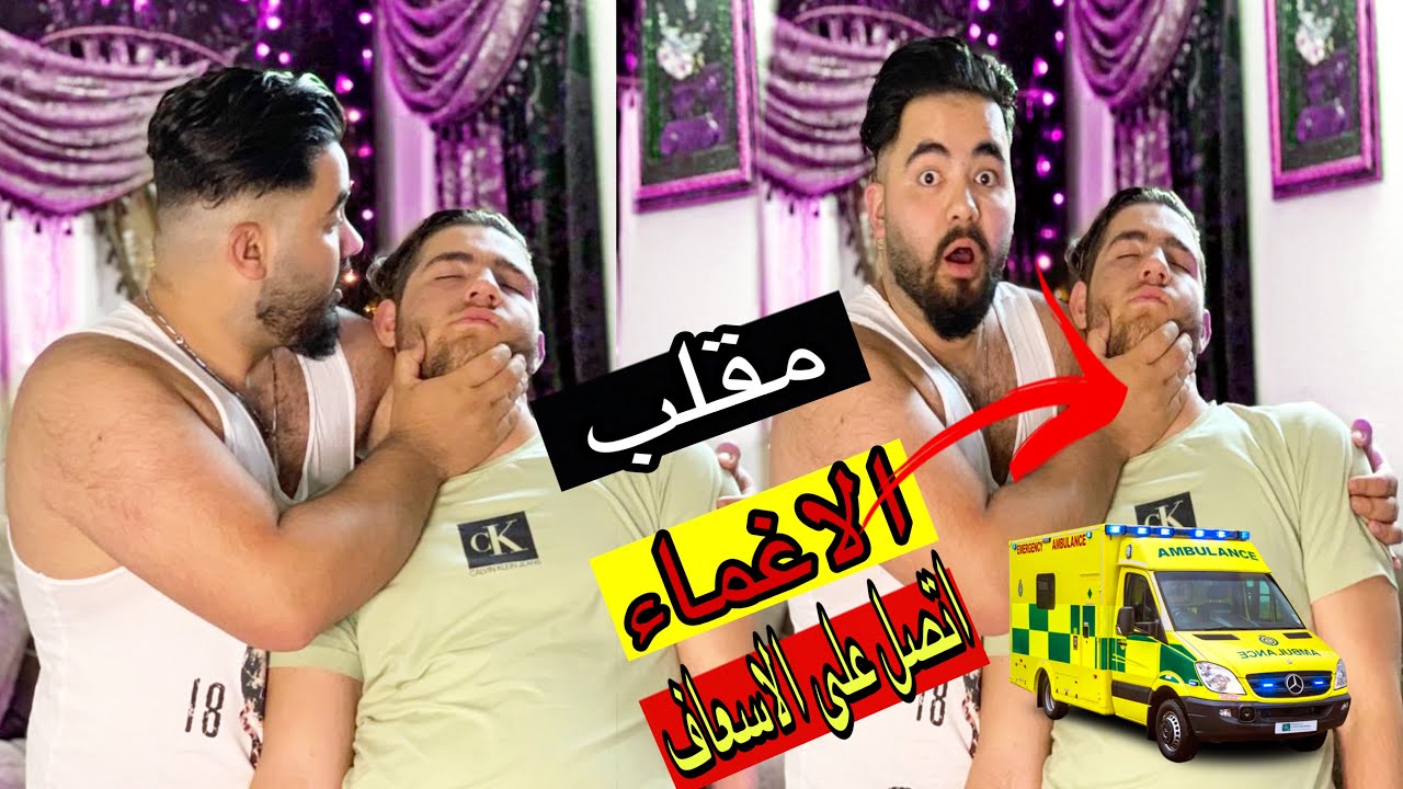 مقلب  الاغماء في محمود ياحرام شو صار فيو ا ||محمود شاهين مضحك