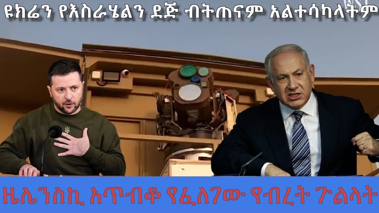 ዜሌንስኪ አጥብቆ የፈለገው የብረት ጉልላት ! | አርትስ ምልከታ @ArtsTvWorld
