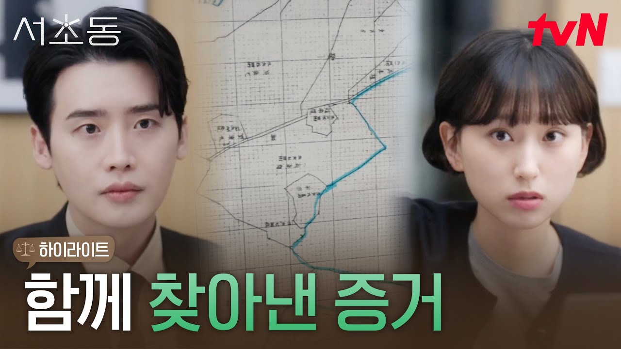 11화 하이라이트｜땅 지분을 준다는 수상한 제안?! 이종석X류혜영 함께 맡은 사건.zip #서초동 EP.11