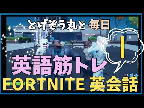 Fortniteで英会話練習１ 中学英語で瞬発力ｕｐ ポンポンと英語を口に出す練習をしよう Youtube