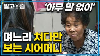 “10년째 저러세요 10년째…” 24시간 며느리에게서 눈을 떼지 못하는 시어머니와 부담스러워서 너무 살기 힘들다는 태국 며느리│다문화 고부열전│알고e즘