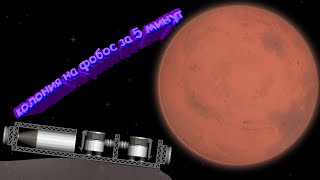 Spaceflight simulator - colony pn fobos in 5 minutes / колония на фобос за 5 минут