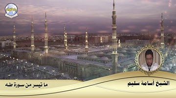 ما تيسر من سورة طه // الشيخ أسامة سليم