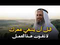 احذر أن ينتهي عمرك وأنت لم تفعل هذا العمل للشيخ خالد اسماعيل  mp3