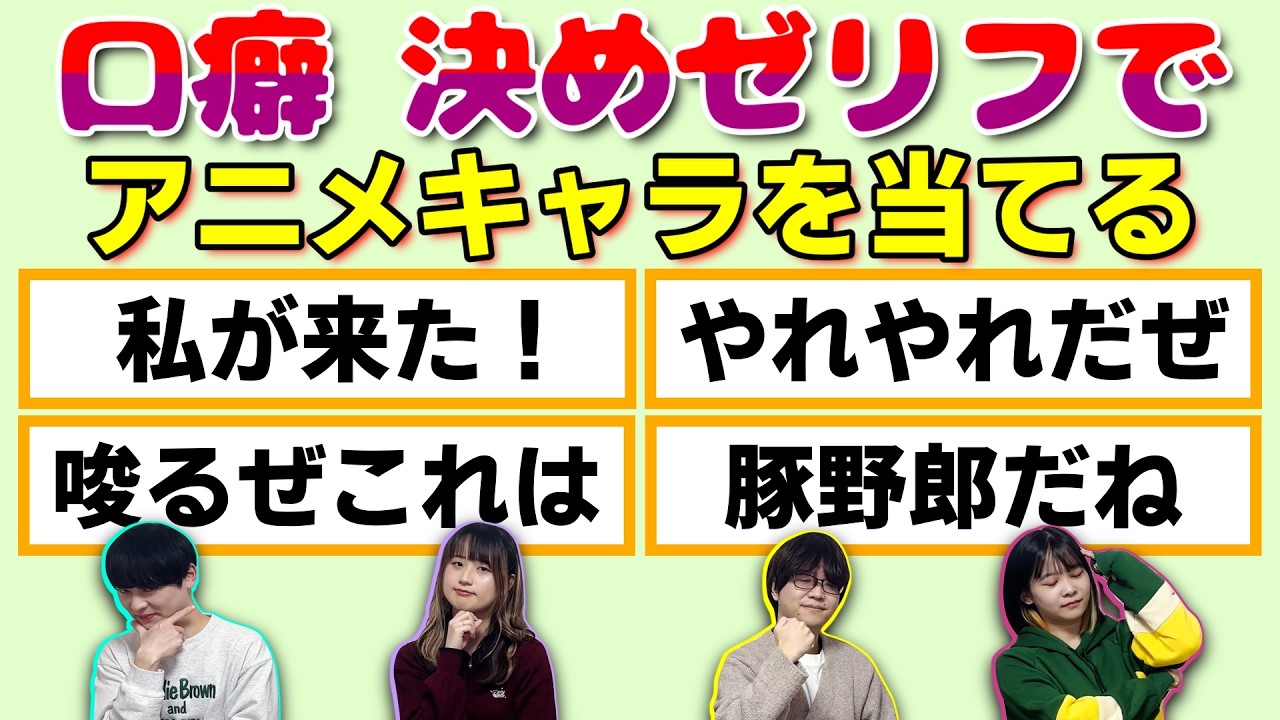 【アニメクイズ】口癖決めゼリフでアニメキャラを当てる