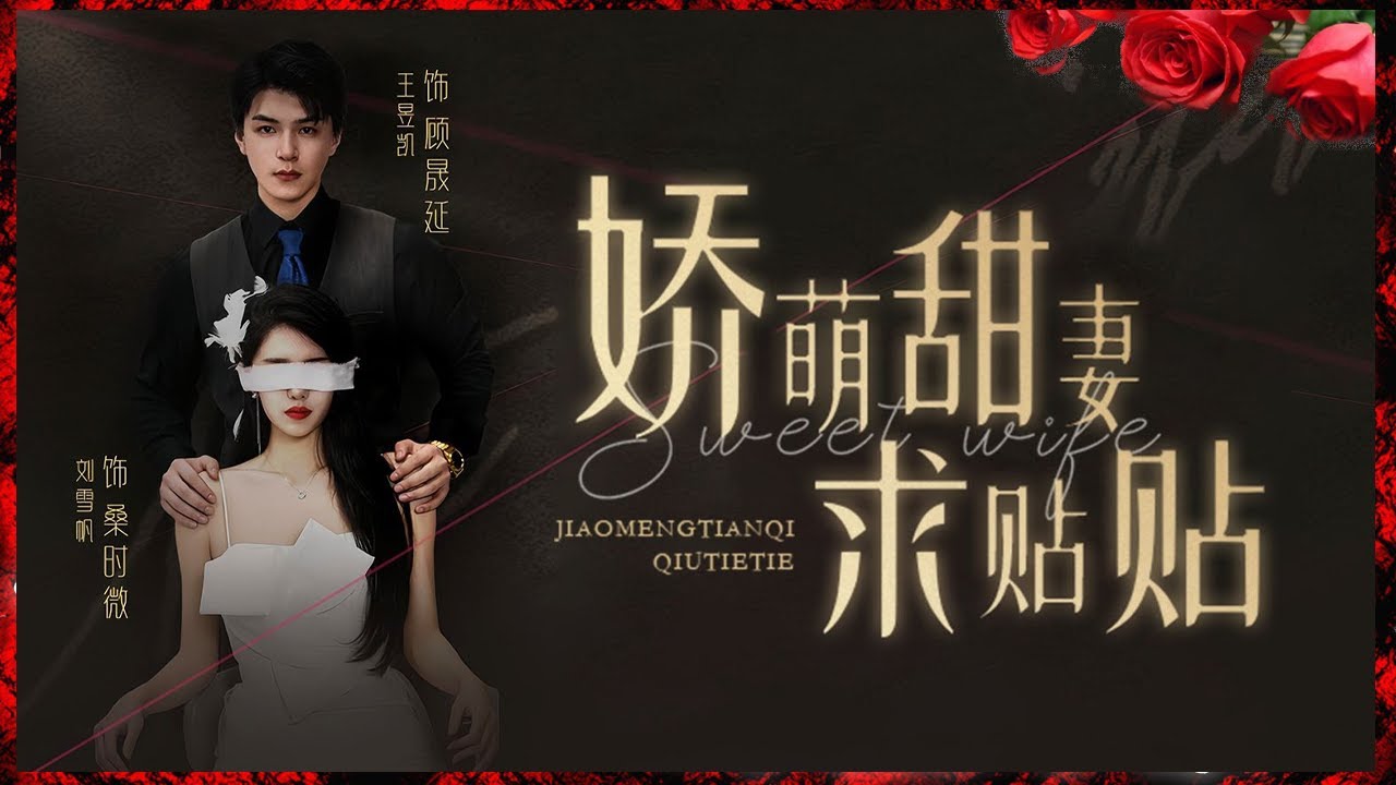 甜蜜短剧《娇萌甜妻求贴贴》