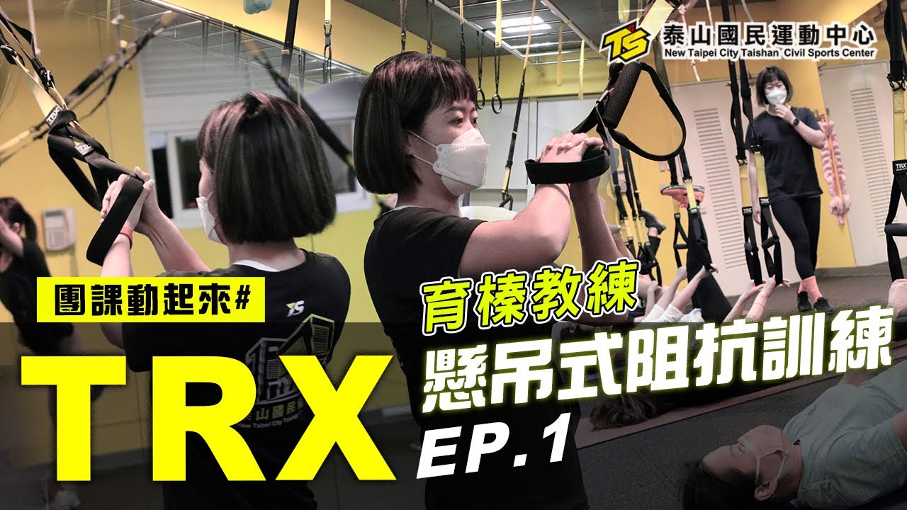 【TRX 懸吊式阻抗運動】│workout│全身肌力訓練│育榛教練│泰山TS│ #團課動起來 EP.1