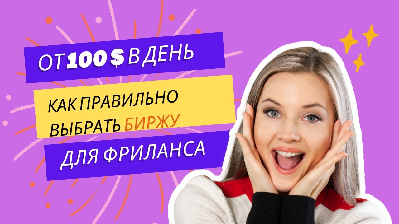 Ключевые критерии выбора БИРЖИ для фриланса! Найдите идеальное ...
