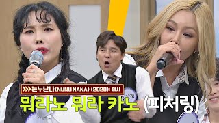 [선공개] (매콤한 맛🔥 가득) 피처링까지 완벽한 제시(Jessi)의 '눈누난나'♬ 아는 형님(Knowing bros) 250회