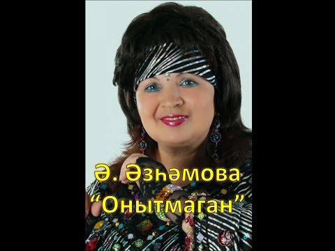 Альфина Азгамова - Онытмаган