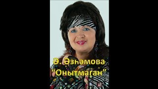 Video thumbnail of "Альфина Азгамова - Онытмаган"