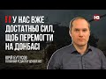 У нас вже достатньо сил, щоб перемогти на Донбасі – Юрій Бутусов