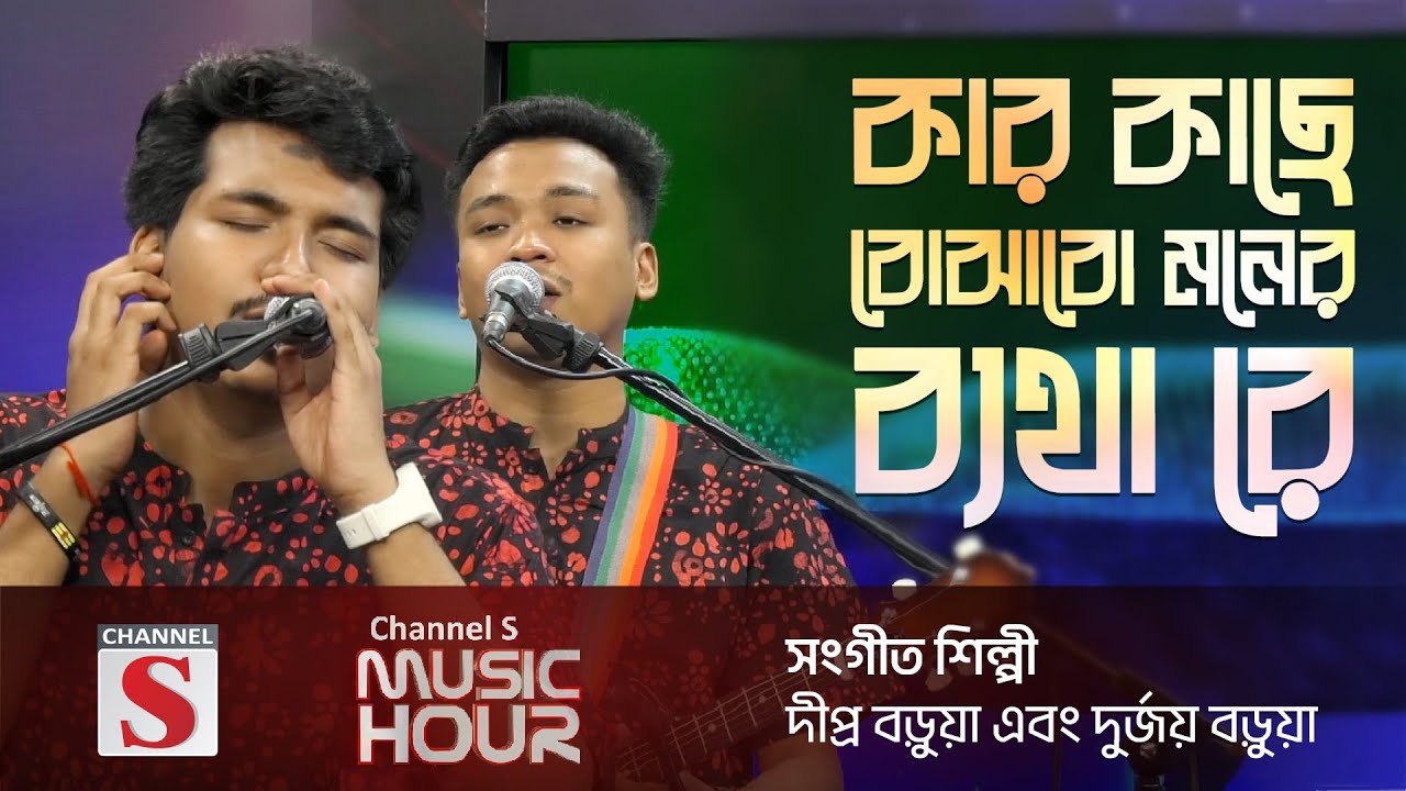 কার কাছে বুজাব মনের ব্যথা রে |  Kar Kache Bojhabo Moner Betha Re | Dipra & Durjoy Brothers