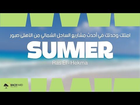 قرية سمر رأس الحكمة الأهلي صبور   
