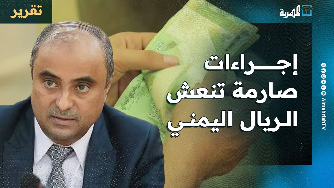 حظر العملات الأجنبية وإجراءات صارمة تنعش الريال اليمني وتعيد الثقة بالاقتصاد