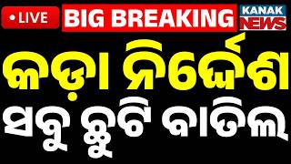 🔴Big Breaking କଡ଼ା ନିର୍ଦ୍ଦେଶ, ସବୁ ଛୁଟି ବାତିଲ | OPTCL Strict Directive: All Employee Leaves Canceled