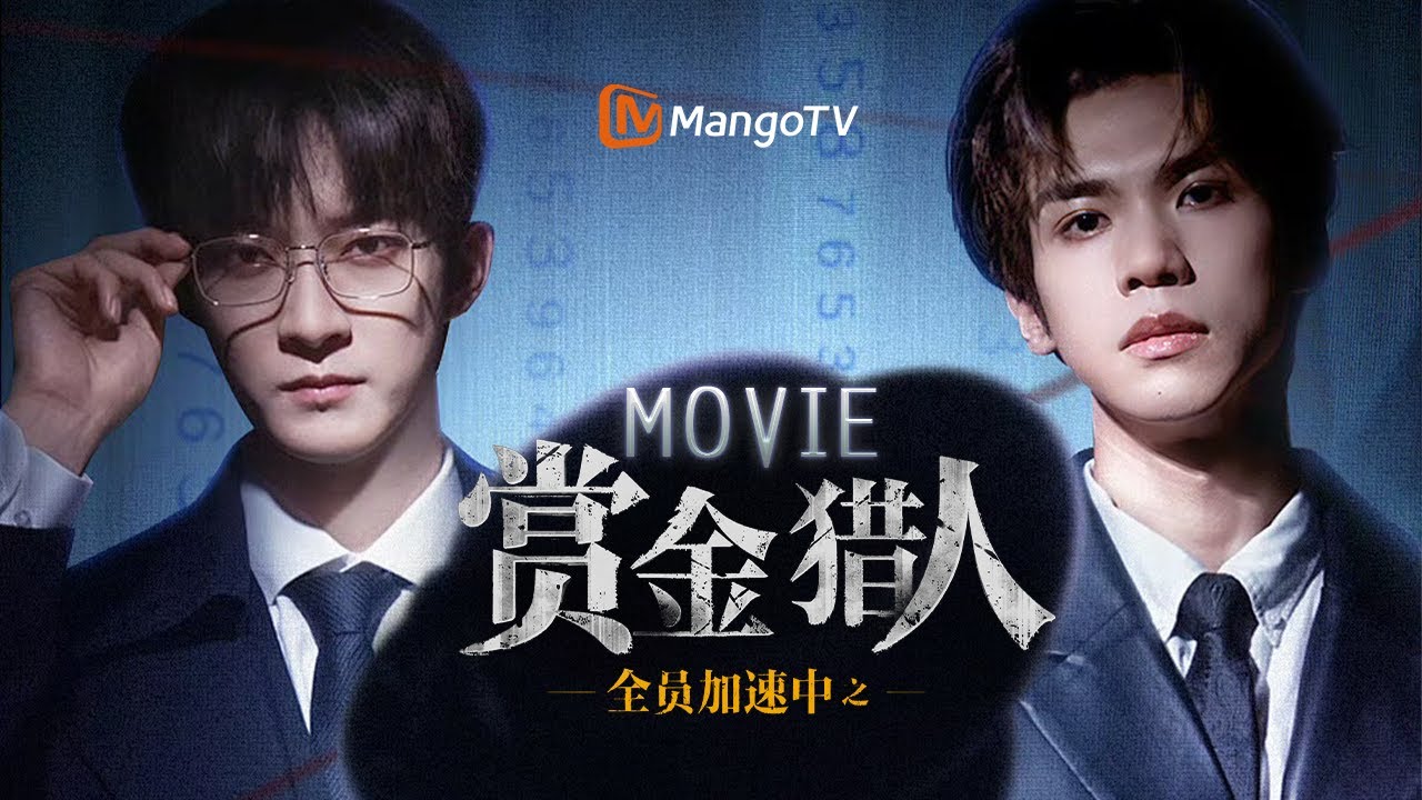 🔍重度悬疑破案爱好者必看&超爽双A极致配合【Movie】全员加速中之赏金猎人 | 一觉醒来，宿敌变成我的上司了怎么办？