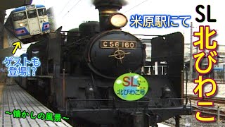 【意外なゲスト？も登場！】 SL北びわこ号 発車風景＆485系「しらさぎ」など　米原駅にて 【1999年】