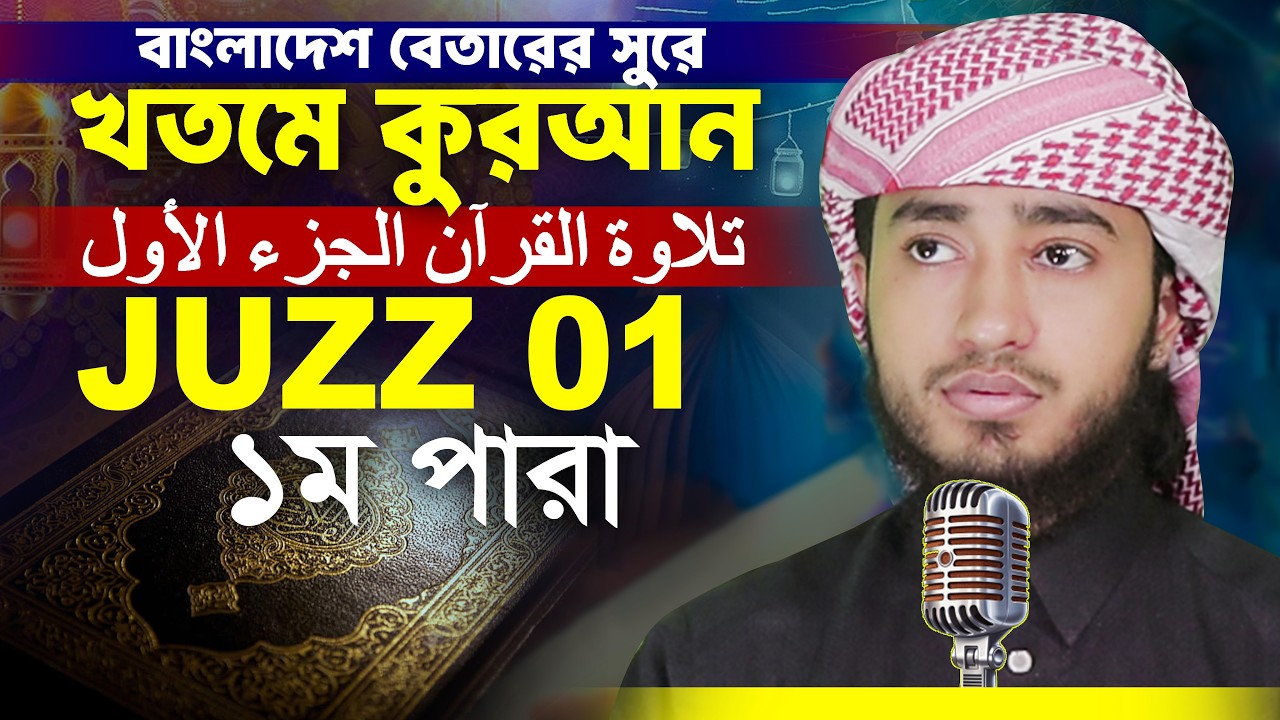 1st Para Hafez Qari Abu Rayhan 1 Khatme Quran Tilawat قاري ابو ريحان جوزاء ١ ختمة قرآن تلاوة