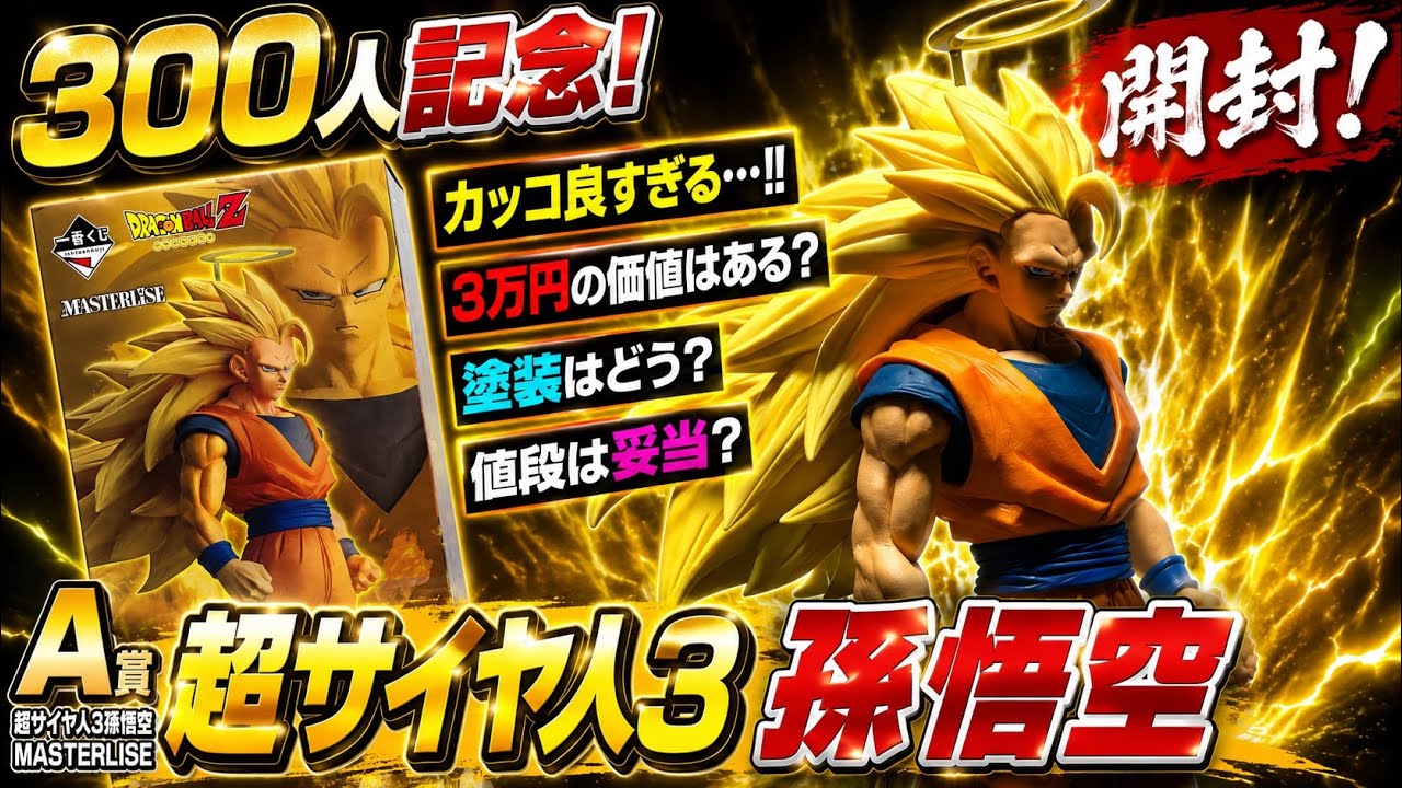 Unboxing the Super Saiyan 3 Son Goku for our 300 Subscriber
