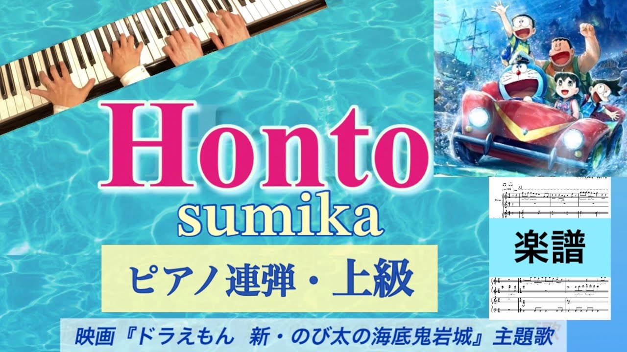 Honto/sumika 上級ピアノ連弾【楽譜配信中】『映画ドラえもん 新・のび太の海底鬼岩城』主題歌 #ドラえもん #楽譜 #Honto #sumika #ピアノ　