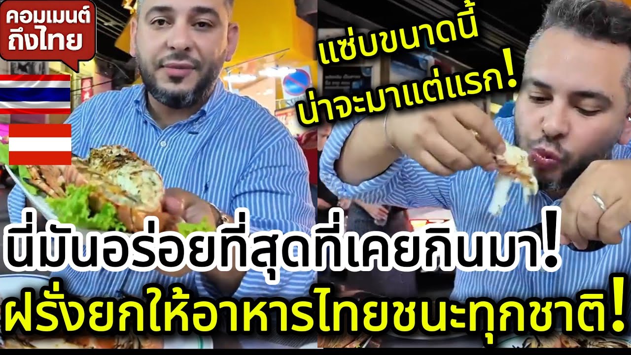 “นี่มันอร่อยที่สุดที่เคยกินมาในชีวิต!” 😍 ฝรั่งยกให้อาหารไทยชนะทุกชาติ! คอมเมนต์ต่างชาติ