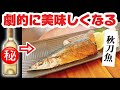 【秋刀魚】塩焼きは〇〇で劇的に旨くなる!魚屋が教えるフライパンで焼き魚の裏技!!