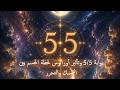 بوابة 5 5 وتأثير أورانوس لحظة الحسم بين التمسك والتحرر