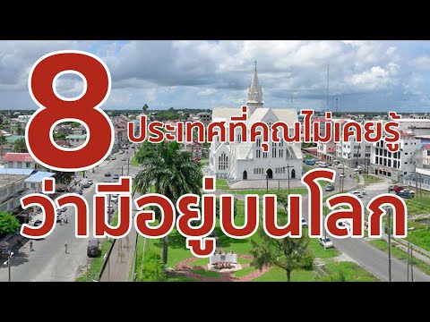 8 ประเทศที่คุณไม่เคยรู้ว่ามีอยู่บนโลก