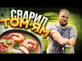 РЕЦЕПТ ПРИГОТОВЛЕНИЯ ТАЙСКОГО СУПА  ТОМ ЯМ / САМЫЙ ДОРОГОЙ СУП