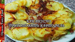 Как вкусно приготовить картофель How to cook delicious potatoes