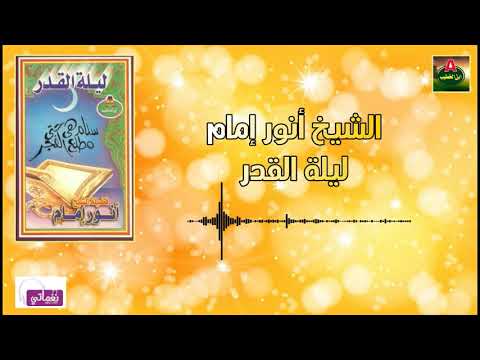 الشيخ أنور إمام ليلة القدر