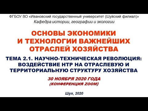 Видео к лекции 30.11.2020 по теме: "Научно-техническая революция: Воздействие НТР на хозяйство"