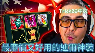 Trick2G中文- 最強又廉價的迪爾神裝 SUP流在此 竟然還被懷疑是不是沒玩過迪爾 (中文字幕)-LoL英雄聯盟(RECESSION PROOF BUILD - SUPPORT UDYR TOP)