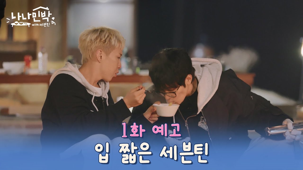 [1화 예고] 삼겹살, 목살, 항정살, 미나리, 김치찌개, 볶음밥, 라면이 한 끼👀 #나나민박with세븐틴 EP.1