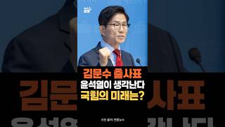 김문수 출사표! 근데 '윤석열이 떠오르네?'