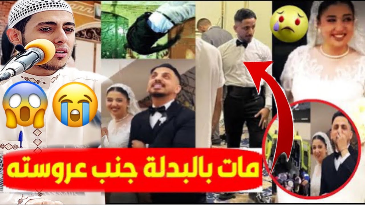 مات جنب زوجتة في ليلة فرحة 💔 عريس الجنة الذي ابكى العالم 😭✋خمس سنين متغرب عن اهله ‼️