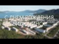 С Днем рождения, Вилючинск!