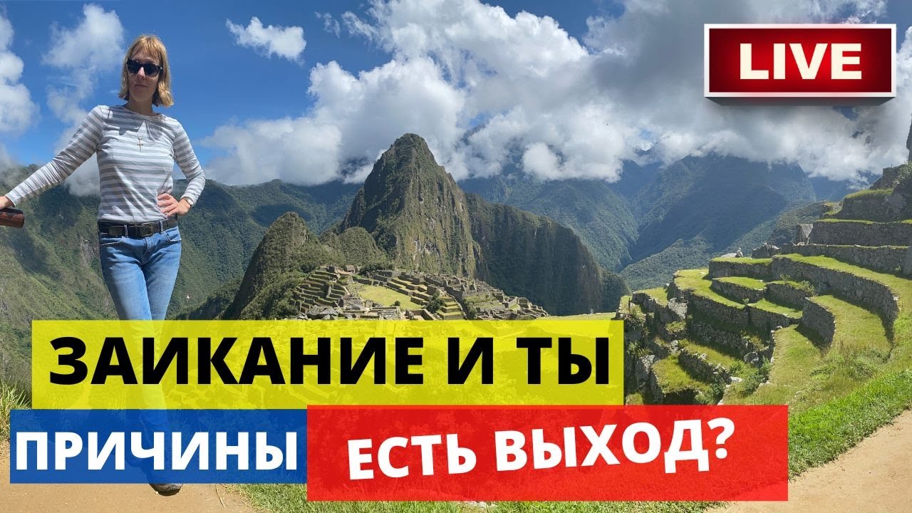 Человек и заикание. Что такое заикание, причины заикания и как вылечить ...