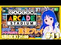 【アケスタ】カプコンアーケードスタジアム実況プレイ #11【レトロゲーム/VTuber】