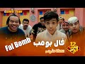 شباب البومب 12 الحلقة الأولى فال بومب