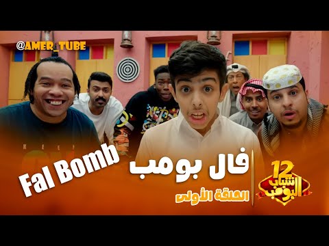 شباب البومب 12 الحلقة الأولى فال بومب
