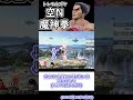 【スマブラSP】 トレモカズヤ②『空N魔神拳』 【ゆっくり実況】 #スマブラsp #ゆっくり実況