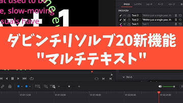 DaVinci Resolve 20（無料版） 新機能 マルチテキスト
