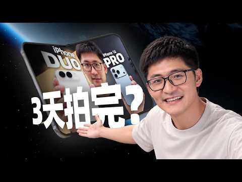 3天拍完？影视飓风的iPhone评测是怎么拍的？