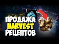 Как легко продавать крафты из сада/Harvest? Фармим много валюты благодаря харвесту.TheForbiddenTrove