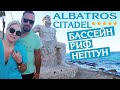 ЕГИПЕТ 2021/ЧТО С БАССЕЙНАМИ? И ЭТО РИФ? ОТЕЛЬ ALBATROS CITADEL SAHL-HASHEESH 5*/ СЕКРЕТНОЕ МЕСТО!