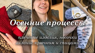 картинка: Мои ОСЕННИЕ процессы | вяжу крючком | плечевые изделия
