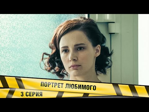 ПОРТРЕТ ЛЮБИМОГО. 3 СЕРИЯ. МЕЛОДРАМА